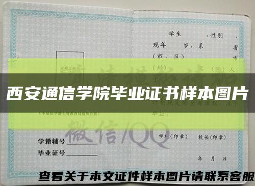 西安通信学院毕业证书样本图片缩略图