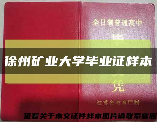 徐州矿业大学毕业证样本缩略图