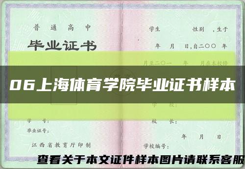 06上海体育学院毕业证书样本缩略图