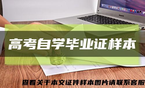高考自学毕业证样本缩略图