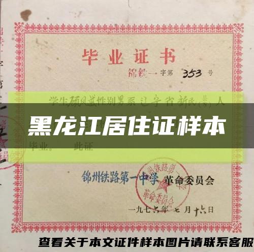 黑龙江居住证样本缩略图