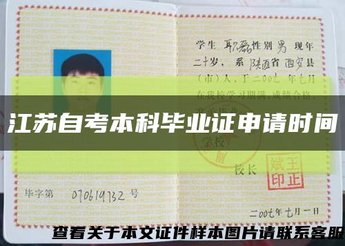 江苏自考本科毕业证申请时间缩略图