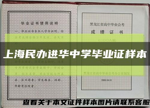 上海民办进华中学毕业证样本缩略图