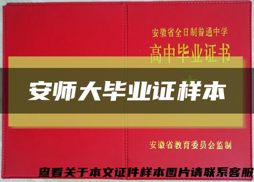 安师大毕业证样本缩略图