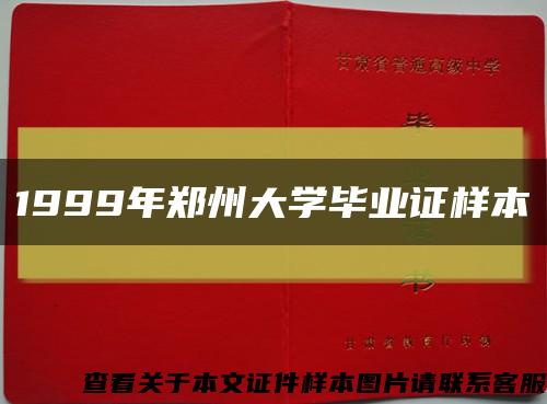 1999年郑州大学毕业证样本缩略图