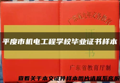平度市机电工程学校毕业证书样本缩略图