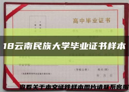 18云南民族大学毕业证书样本缩略图
