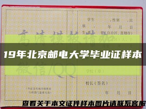 19年北京邮电大学毕业证样本缩略图