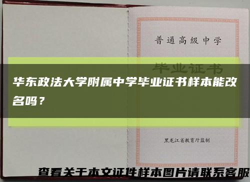 华东政法大学附属中学毕业证书样本能改名吗？缩略图