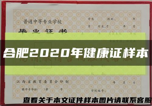 合肥2020年健康证样本缩略图