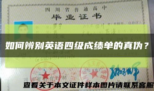 如何辨别英语四级成绩单的真伪？缩略图