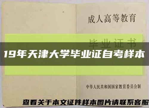 19年天津大学毕业证自考样本缩略图