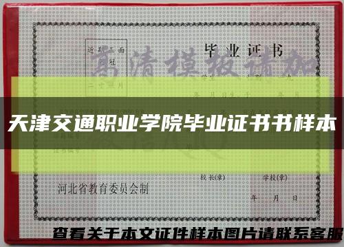 天津交通职业学院毕业证书书样本缩略图