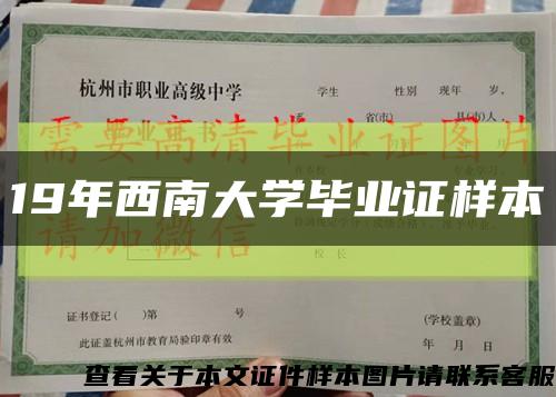 19年西南大学毕业证样本缩略图