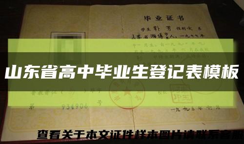 山东省高中毕业生登记表模板缩略图