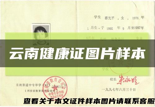 云南健康证图片样本缩略图