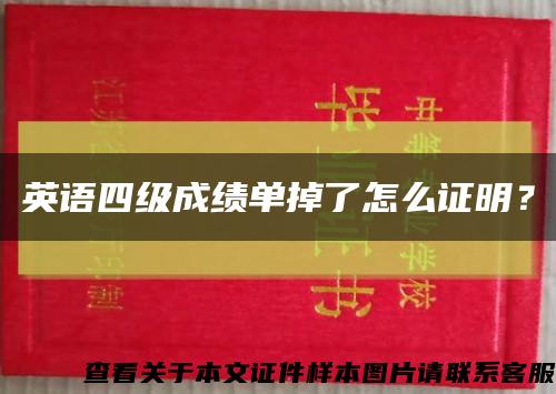 英语四级成绩单掉了怎么证明？缩略图