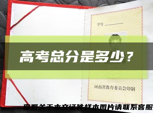 高考总分是多少？缩略图
