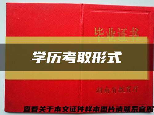 学历考取形式缩略图