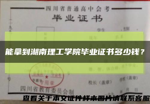 能拿到湖南理工学院毕业证书多少钱？缩略图
