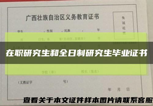 在职研究生和全日制研究生毕业证书缩略图