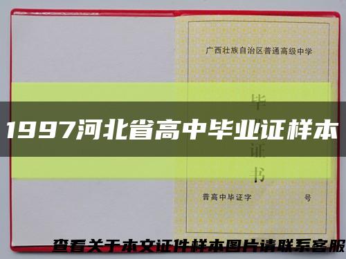 1997河北省高中毕业证样本缩略图