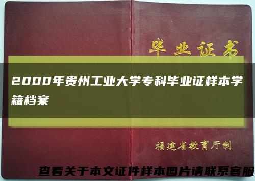 2000年贵州工业大学专科毕业证样本学籍档案缩略图
