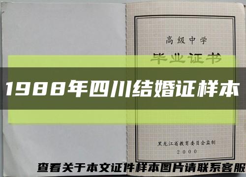 1988年四川结婚证样本缩略图
