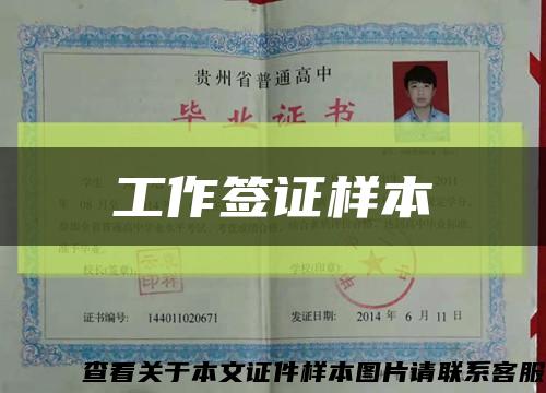 工作签证样本缩略图