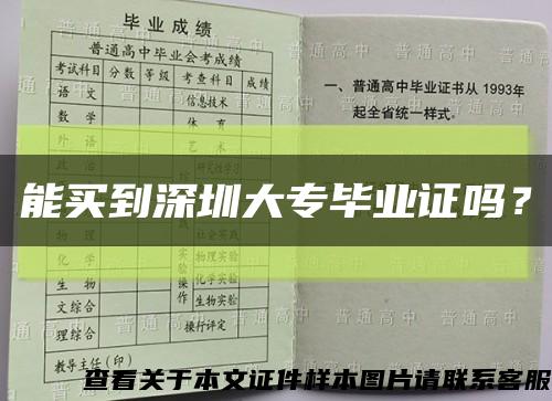 能买到深圳大专毕业证吗？缩略图
