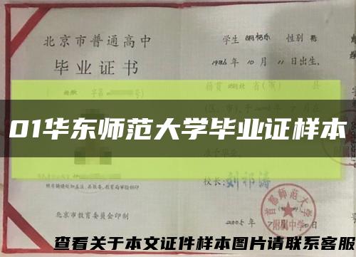 01华东师范大学毕业证样本缩略图