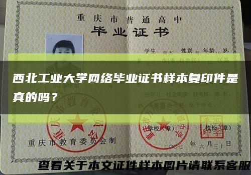 西北工业大学网络毕业证书样本复印件是真的吗？缩略图