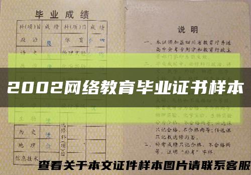 2002网络教育毕业证书样本缩略图