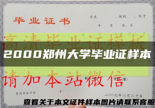 2000郑州大学毕业证样本缩略图