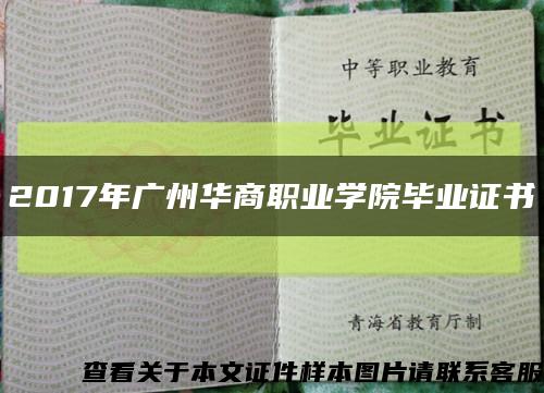 2017年广州华商职业学院毕业证书缩略图