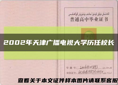 2002年天津广播电视大学历任校长缩略图