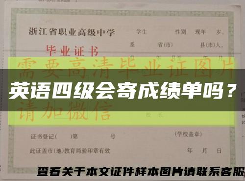 英语四级会寄成绩单吗？缩略图
