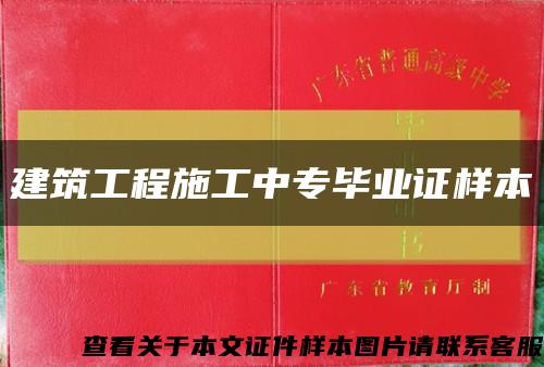 建筑工程施工中专毕业证样本缩略图