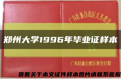 郑州大学1996年毕业证样本缩略图
