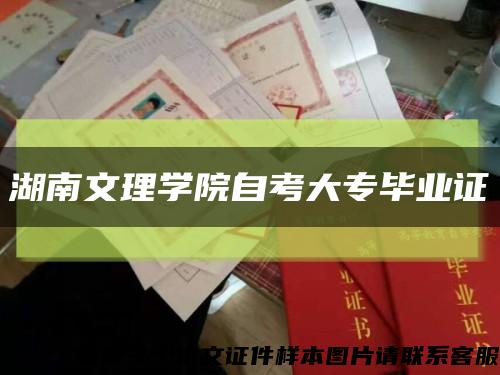 湖南文理学院自考大专毕业证缩略图