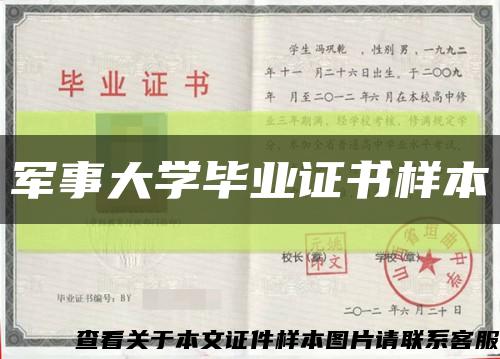 军事大学毕业证书样本缩略图