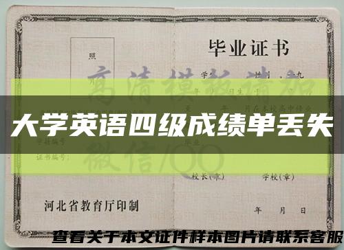 大学英语四级成绩单丢失缩略图