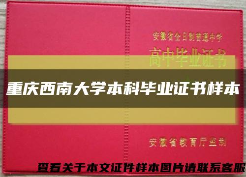重庆西南大学本科毕业证书样本缩略图