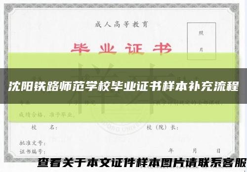 沈阳铁路师范学校毕业证书样本补充流程缩略图