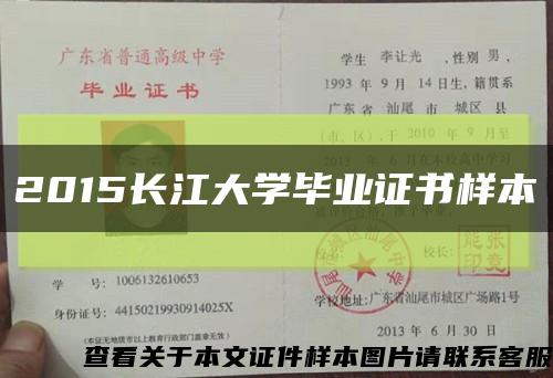 2015长江大学毕业证书样本缩略图