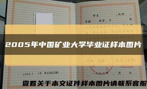 2005年中国矿业大学毕业证样本图片缩略图