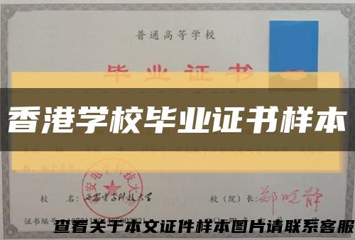 香港学校毕业证书样本缩略图