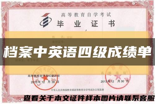 档案中英语四级成绩单缩略图