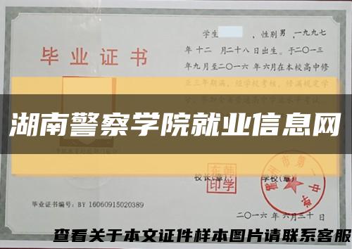 湖南警察学院就业信息网缩略图