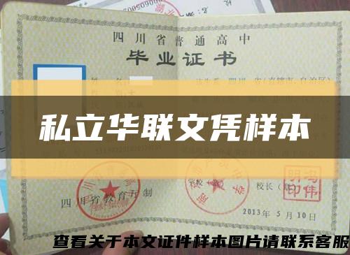 私立华联文凭样本缩略图